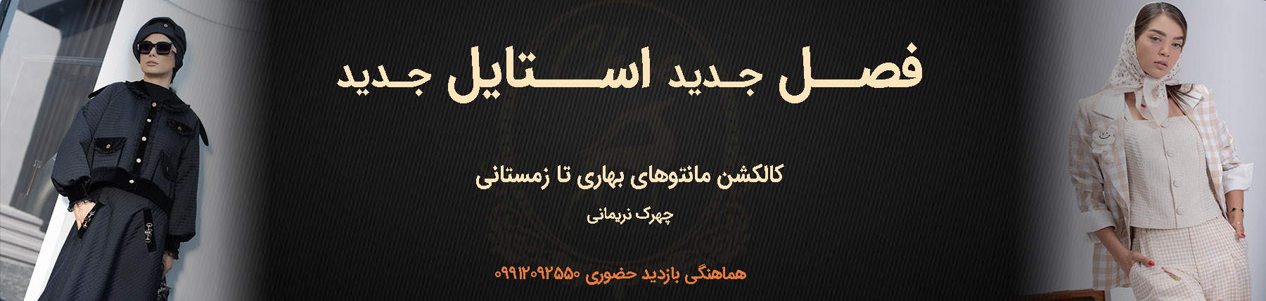 طرح های شیک مانتو از چهرک نریمانی